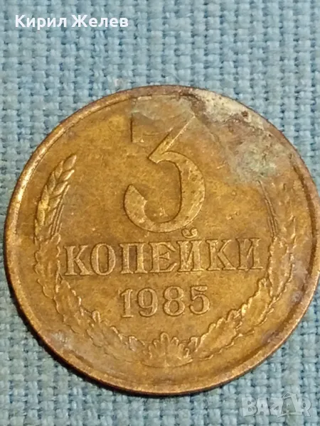 Стара монета 3 копейки 1985г. СССР рядка за КОЛЕКЦИЯ ДЕКОРАЦИЯ 24187, снимка 1