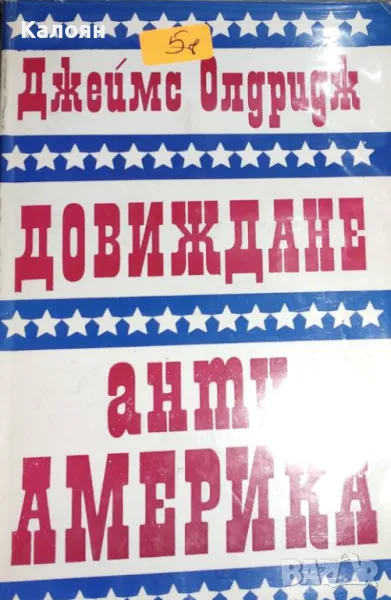 Джеймс Олдридж - Довиждане анти-Америка (1981), снимка 1