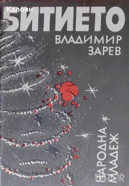 Владимир Зарев - Битието (1981), снимка 1