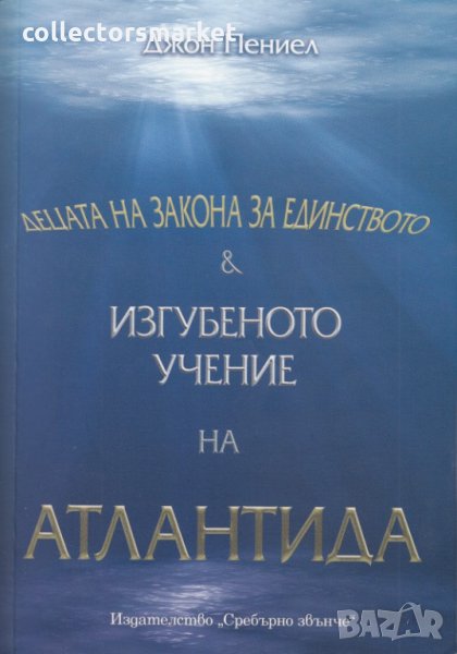 Децата на Закона за Единството. Изгубеното учение на Атлантида, снимка 1