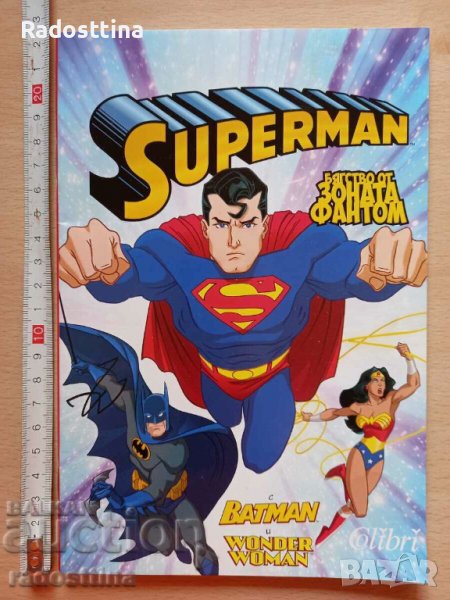 Superman Бягство от зоната Фантом с Batman и Wonder woman, снимка 1