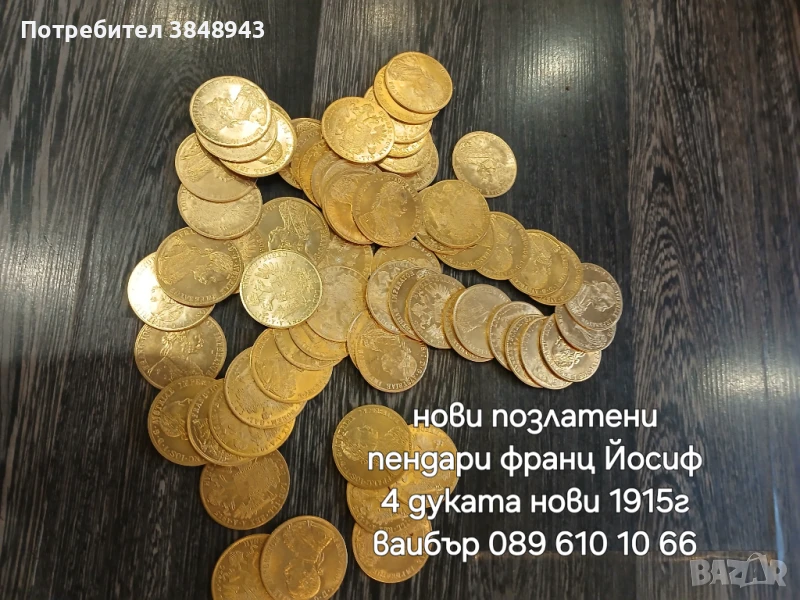 Тел 089 610 1066  нови позлатени пендари франц Йосиф 4 дуката 1915г , снимка 1