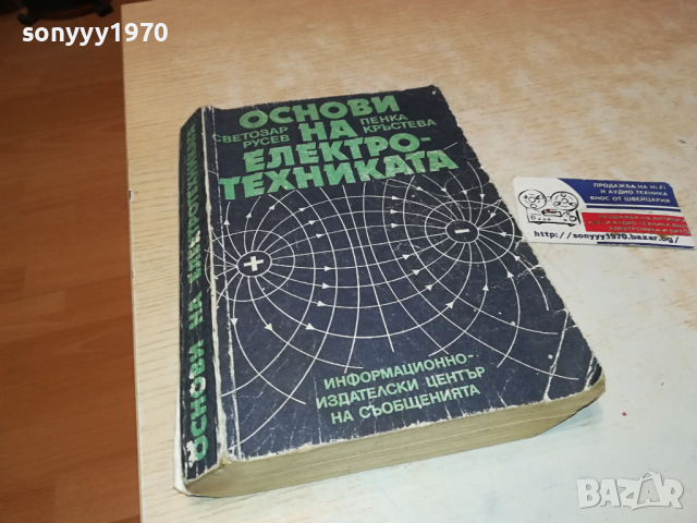 ОСНОВИ НА ЕЛЕКТРОТЕХНИКАТА 0103241628, снимка 7 - Специализирана литература - 44556484