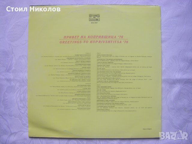 ВНА 2067 - Трети национален събор Копривщица 76, снимка 4 - Грамофонни плочи - 31567687