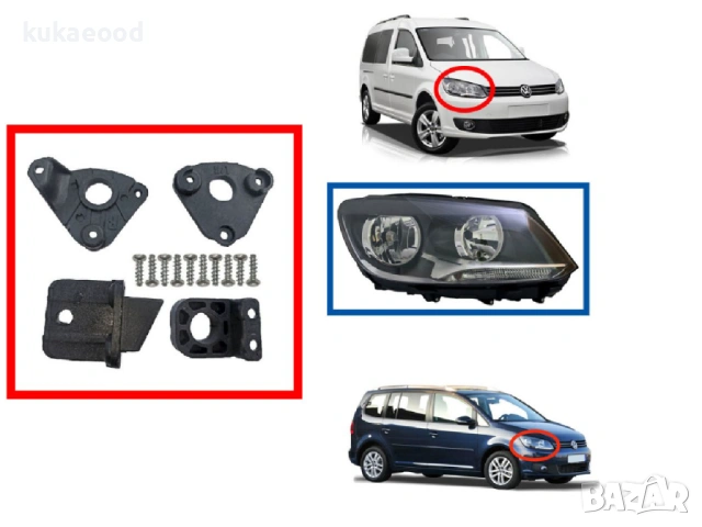 Комплект щипки за захващане на фар VW Touran 1T Facelift, снимка 3 - Части - 54193545
