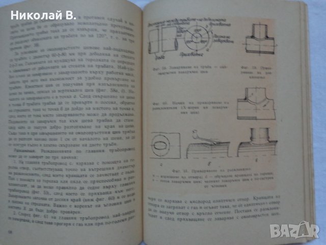 Книга Газово Заваряване джобен формат 1962 год., снимка 7 - Специализирана литература - 36934197