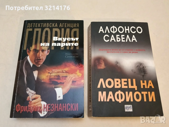 Детективска агенция "Глория". Вкусът на парите - Фридрих Незнански (Отлично състояние)