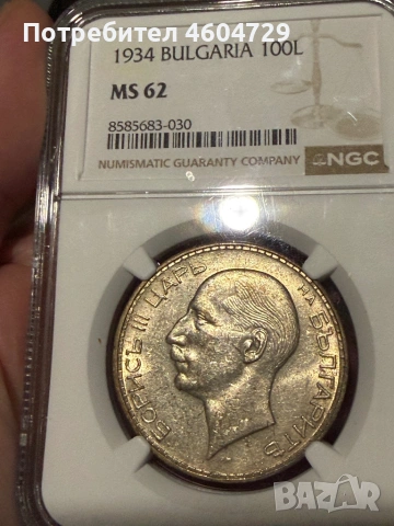 100 лева 1934 ms62