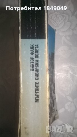Мъртвите сибирски полета, снимка 3 - Художествена литература - 31459246