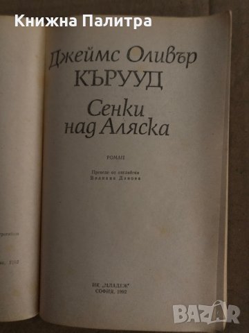 Сенки над Аляска -Джеймс Оливър Кърууд, снимка 2 - Художествена литература - 35223308