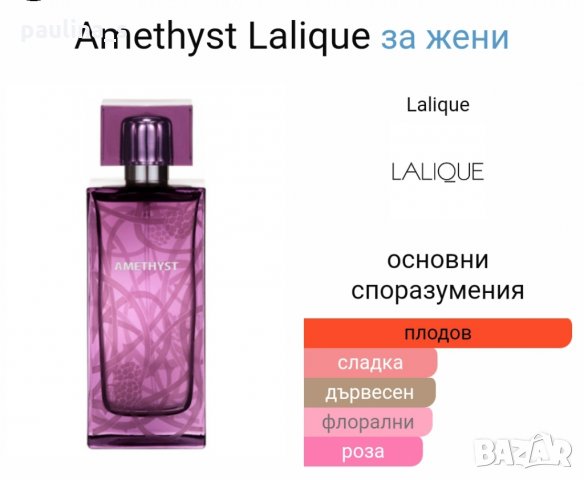 Дамски парфюм "Amethyst" by Lalique 100ml EDT , снимка 6 - Дамски парфюми - 35282571