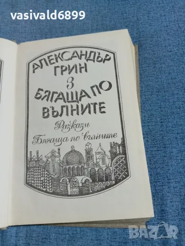Александър Грин - Бягаща по вълните , снимка 4 - Художествена литература - 56507812