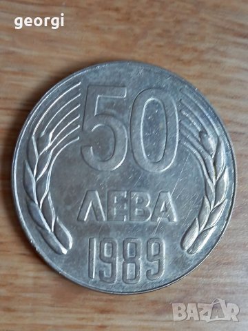 Монета 50лева 1989г.