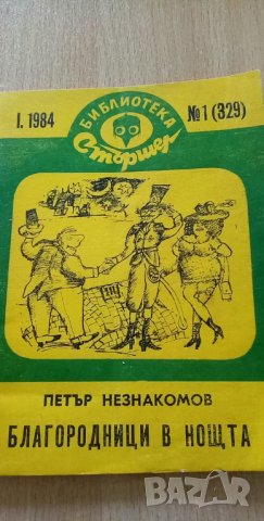 Благородници в нощта - Петър Незнакомов, снимка 4 - Художествена литература - 35227002