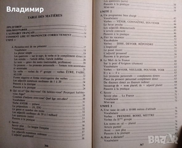 Учебник по френски Le Français et Nous, снимка 3 - Учебници, учебни тетрадки - 30615496
