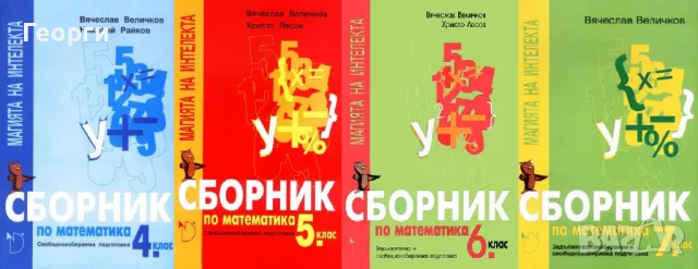 Търся много сборници по математика, както и списания "Математика" и "Математика +", снимка 5 - Учебници, учебни тетрадки - 49103751