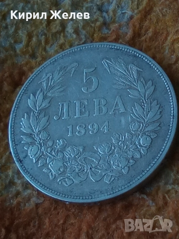 Сребърна монета 5 лева 1894г. Княжество България Княз Фердинанд първи 50045, снимка 15 - Нумизматика и бонистика - 48941654