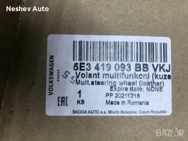 Кожен мулти волан за SKODA 2021г. НОВ, снимка 4 - Части - 39956502