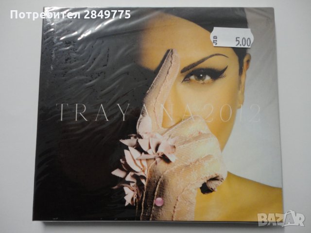 СД Траяна 2012, снимка 1 - CD дискове - 31872651
