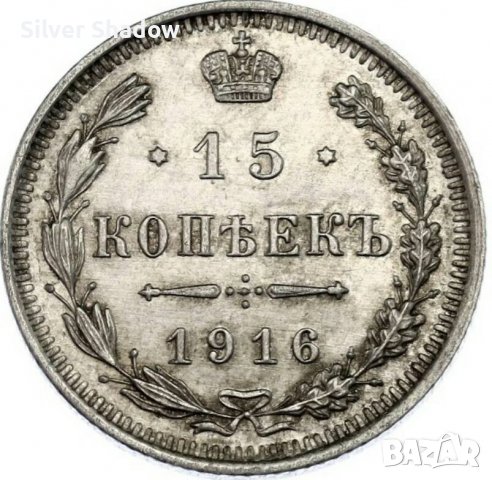 Монета Русия 15 Копейки 1916-ВС, Николай II aUNC