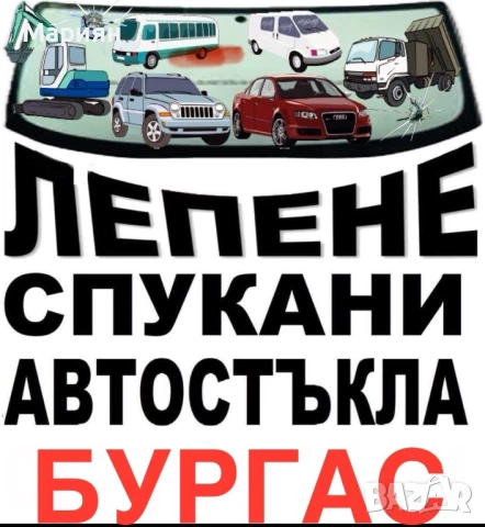 Ремонт на спукани автостъкла,удари от камъчета,шупли, звезди, точки Бургас
