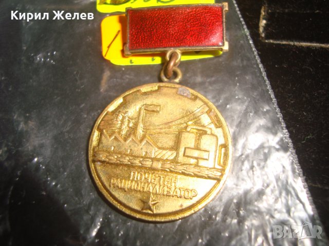 ПОЧЕТЕН РАЦИОНАЛИЗАТОР РЯДКА СОЦ ЕМАЙЛИРАНА ЗНАЧКА 17291, снимка 4 - Колекции - 30855861