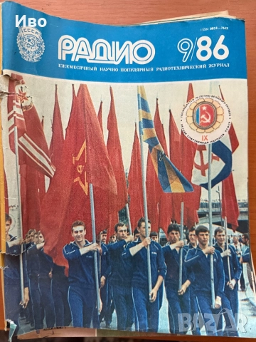 Списание Радио СССР ежемесечен радиотехнически журнал 1886