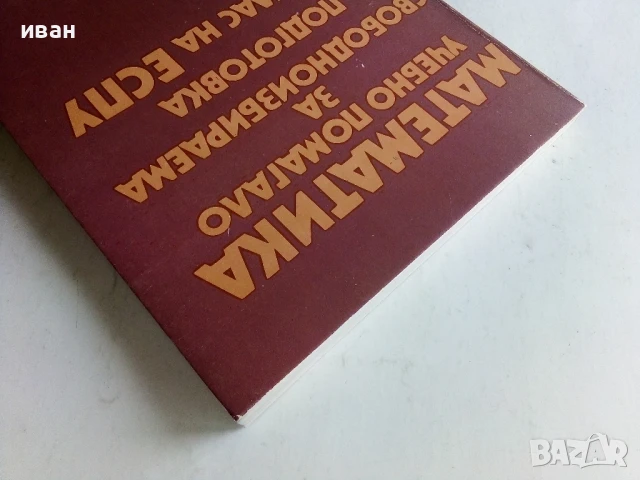 Математика - учебно помагало 10.клас - 1990г., снимка 7 - Учебници, учебни тетрадки - 50551735