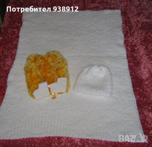 Бебешки ръчно изработен комплект