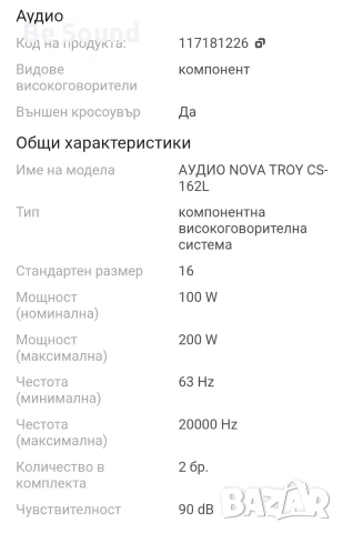 2 компонентна аудио с-ма 6.5' AUDIO NOVA CS-162L _100w Rms , снимка 13 - Тонколони - 53918127