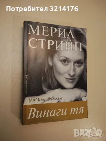 Мерил Стрийп: Винаги тя - Майкъл Шулман