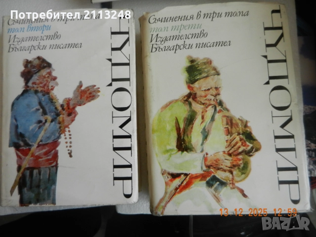 Чудомир - Съчинения в три тома. Том 2 и 3 - общо 9 лв.
