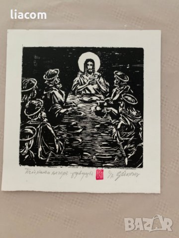 ЗАФИР ЙОНЧЕВ "Тайната вечеря" графика, снимка 1