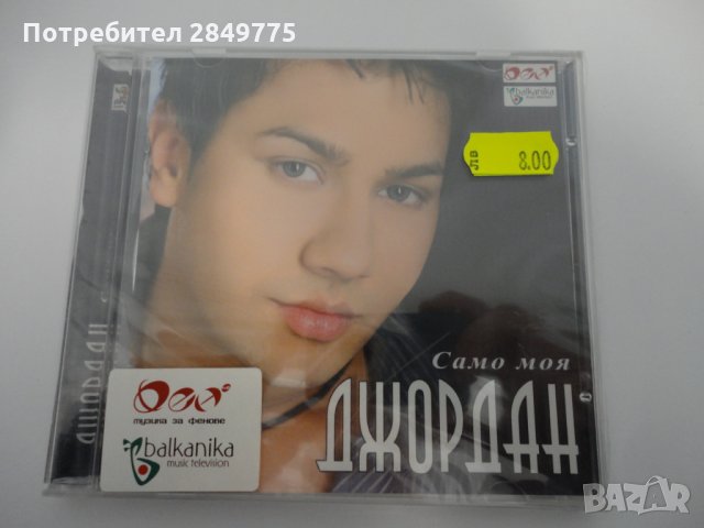 Джордан/Само моя, снимка 1 - CD дискове - 31491245