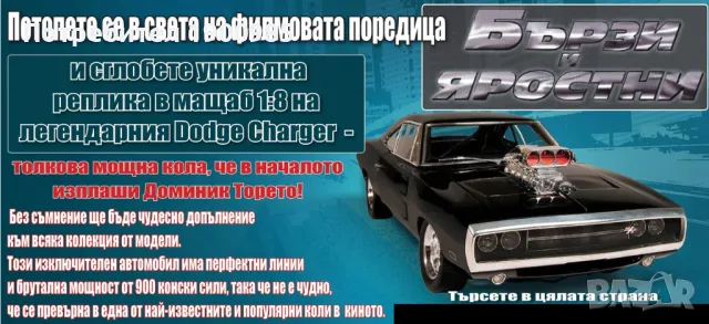 Dodge Charger R/T 1:8 - Списание "Бързи и Яростни"  Брой 1, снимка 4 - Списания и комикси - 48665986