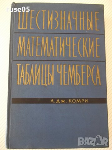 Книга"Шести значные математ. таблицы чемберса-Л.Комри"-576ст
