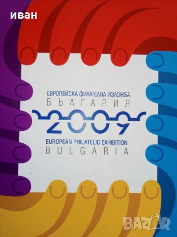 Каталог Европейска филателна изложба - България 2009 г.