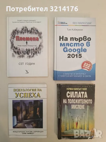 НОВА! На първо място в Google – Тим Киберман (2013)