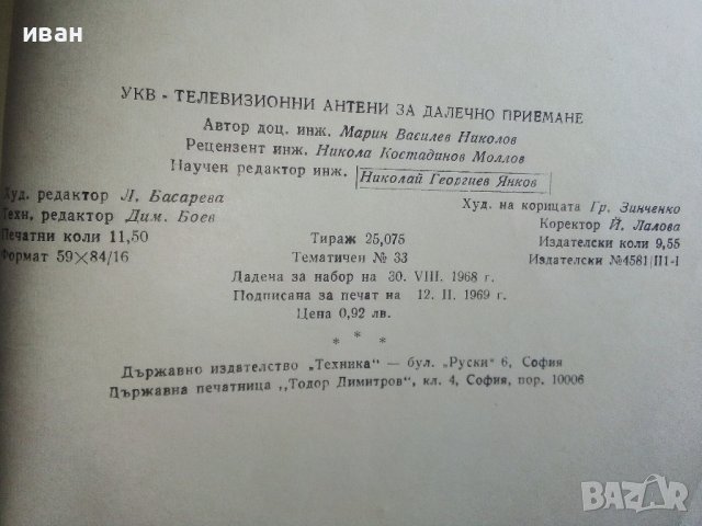 УКВ телевизионни антени за далечно приемане - М.Николов - 1969г., снимка 6 - Специализирана литература - 38585775