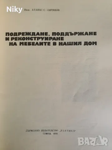Подреждане, поддържане и реконструиране на мебелите в нашия дом , снимка 3 - Специализирана литература - 48366142
