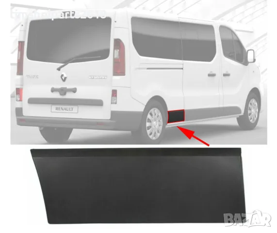 Лайсна дясна заден калник Opel Vivaro B Renault Trafic III Fiat Talento след 2014 г