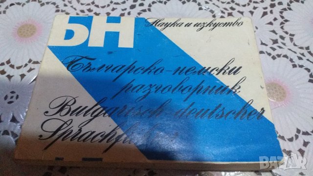 Българско- немски разговорник, снимка 1 - Чуждоезиково обучение, речници - 33997805