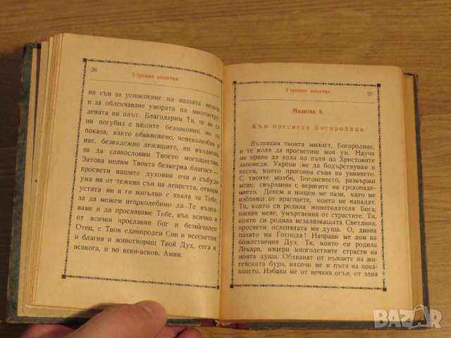 ✞ Стар православен молитвеник изд. 1948 г. 374 стр. сива корица - перфектно запазен-притежавайте, снимка 6 - Антикварни и старинни предмети - 29241837