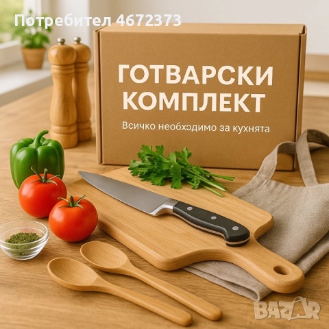 Готварски комплект - абонамент 🍽