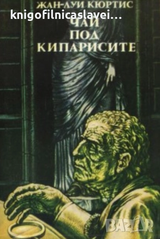 Жан-Луи Кюртис - Чай под кипарисите (1981)