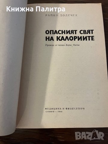 Опасният свят на калориите -Райко Долечек, снимка 2 - Други - 42805659