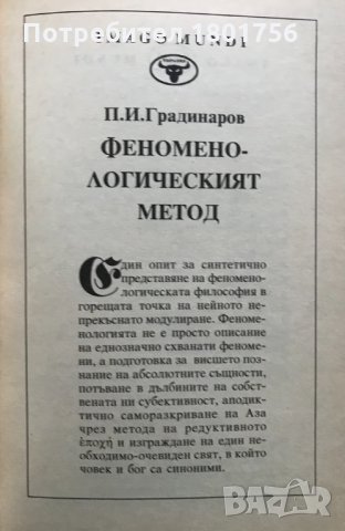 Феноменологическият метод Откриването на Аза Пламен Градинаров, снимка 2 - Специализирана литература - 31172619
