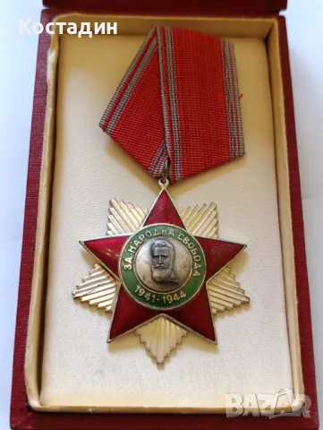 Орден за Народна свобода Втора степен