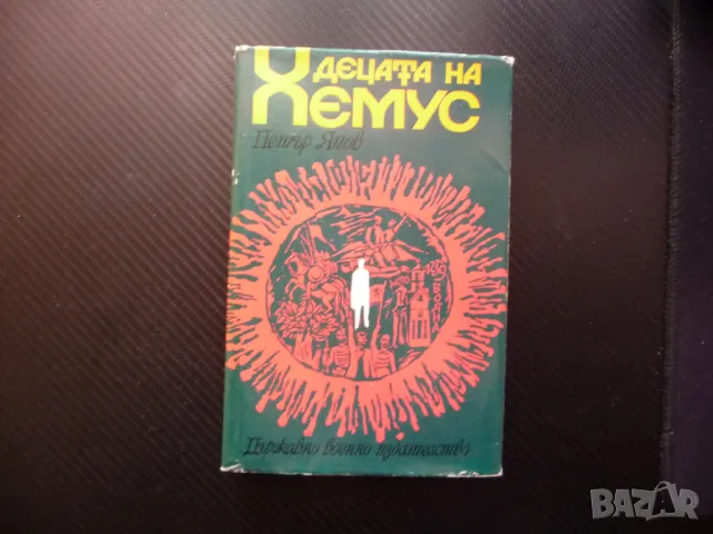 Децата на Хемус Книга за силата на българския дух Петър Япов