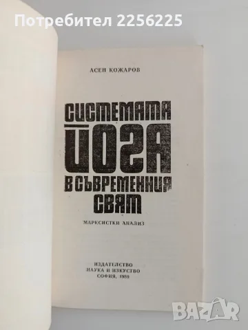 Системата йога в съвременния свят, снимка 2 - Специализирана литература - 56289677